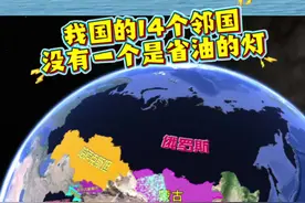 中国作为一个拥有广阔领土和复杂地缘政治环境的国家 其周边安全环境一直备受关注。 全球9个拥有核武器的国家，有4个是中国邻居 全球11个可自主发射卫星的国家，有5个是我们的邻国。可以说没有一个是省油的灯！视频封面