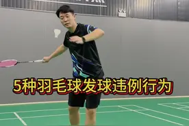 发球违例 羽毛球冷知识，这样的发球不要有哦，发球违例啦！#羽毛球 #羽毛球教学 #唐威