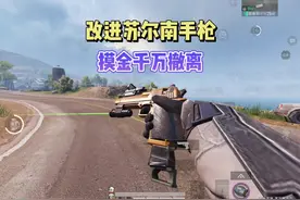 挑战用改进“苏尔南手枪”苏尔南冲突摸金千万撤离！