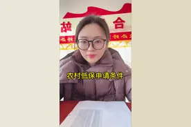 农村低保申请条件 第一，重病或重残 第二，家庭人均年收入低于当地农村低保标准 第三，核查家庭成员财产情况（车、房、存款）视频封面