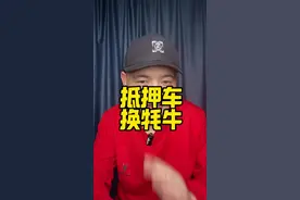 #抵押车 #老百姓关心的话题 #社会热点 #清收队 #dou热门 直接把抵押车开到甘孜换牦牛如何破局视频封面