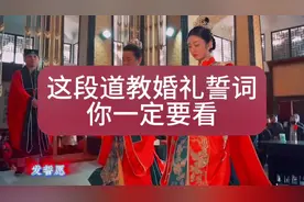 道教传统婚礼誓词，没结过婚的道友一起来看看#道教婚书视频封面