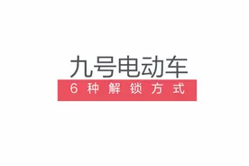 九号电动车的6种解锁方式，看看⑨知道！👀🛵🔓 #九号用车小百科视频封面