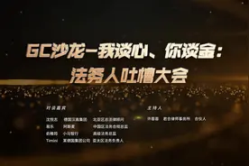 专业大会精彩回放丨我谈心、你谈金： 法务人吐槽大会视频封面