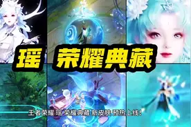 王者荣耀 瑶 荣耀典藏 新皮肤 预热上线！蓝色短裙 魔法少女造型视频封面