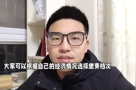 #社保补缴 四川省新农保今年满60岁退休前一次性补缴视频封面