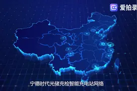 宁德时代新能源科技股份有限公司成立于2011年视频封面