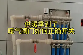 又到一年供暖季，阀门的正确开关你知道吗？#暖气开关 #物业服务视频封面