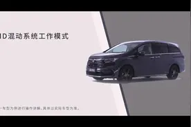 第175集，奥德赛第三代混动i—mmd的工作原理，今天它来了视频封面