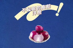 洋葱的热量#每天持续分享科普知识 #减肥 #洋葱