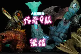 #人人都能脱口秀 #哥斯拉 #手办 #玩具   大叔为您带来由X-plus视频封面