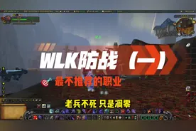 WLK防战（一）最不推荐的职业#魔兽世界 #魔兽世界怀旧服视频封面