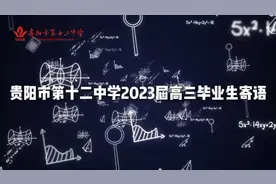 #贵阳市第十二中学 2023届高三毕业生寄语