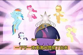 小马宝莉:紫月好厉害啊，终于拯救了宇宙公主#小马宝莉 #小马视频封面