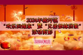 #回娘家#平果 #榜圩镇视频封面
