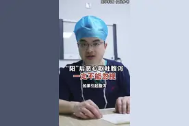 “阳”后出现恶心、呕吐、腹泻，一定不能忽视！#医学科普视频封面