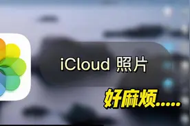 iCloud照片好麻烦？#ios技能 #手机使用技巧 #数码科技 #苹果视频封面