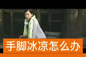 手蕉冰凉怎么办#手脚冰凉 #为什么这么冷 #健康视频封面