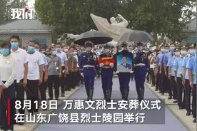 重庆籍三峡移民山东送别救火牺牲烈士：万惠文献出了生命