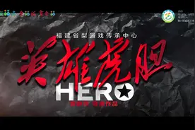 梨园戏《英雄虎胆》参加第八届福建艺术节暨第二十八届全省戏剧…视频封面