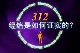 中科院祝总骧教授证实经络存在的科学实验视频封面