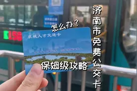 济南免费公交卡，保姆级攻略来喽！！#济南免费公交 #应届生就业视频封面