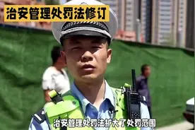 治安管理处罚法修订   法律越来越健全#法律 #中视频伙伴计划视频封面