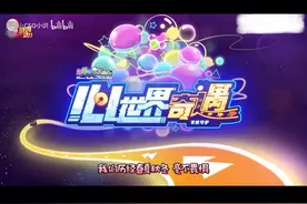 当心世界奇遇换上勇闯四季城的主题曲简直毫无违和感！视频封面