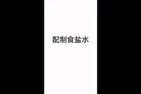 配制食盐水的实验操作的教程#化学 #实验 #盐水 #步骤 #教程视频封面
