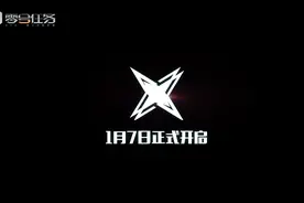 零号任务定名【迷雾测试】，1月7日正式开启！#零号任务