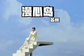 苏州漫心岛是一个爱心形状的岛屿，适合情侣度假#好好旅行节