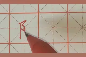 书法视频教学系列二十二：左包耳#规范字书写 #书法教学