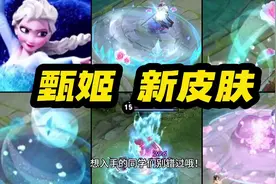 王者荣耀 甄姬 迪士尼联动 新皮肤 预热上线！传说限定品质