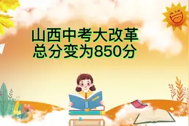 山西中考大改革， 总分变为850。#山西省中考改革#山西省中考