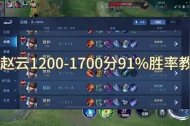 新赛季赵云巅峰1500教学来了，对位兰陵王开局思路+打法！#新赛季视频封面
