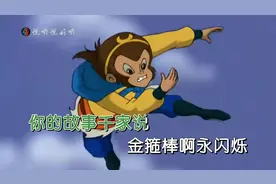 动画片《西游记》主题曲《猴哥》高清修复完整版终于来了