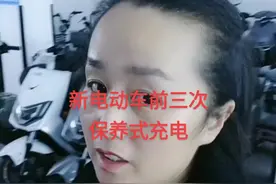 新电动车前三次保养式充电，可以彻底的激活电瓶视频封面