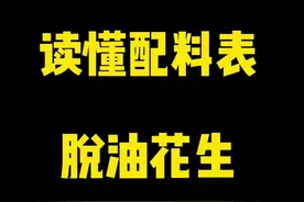 脱油花生，建议少吃或者最好不要吃#脱油花生 #减肥 #健身视频封面