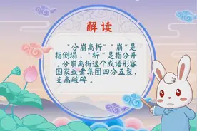 #分崩离析#  基础释义 形容国家或集团四分五裂，不可收拾