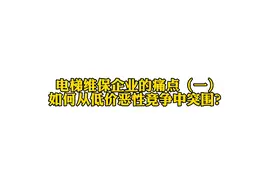 电梯维保企业痛点（一）如何从低价恶心竞争中突围？#电梯维保视频封面