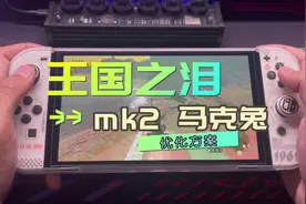 塞尔达王国之泪最强马克兔（mk2）升级优化改良方案来啦视频封面