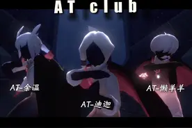 家人们不来AT是有什么心事吗？   #AT俱乐部 #光遇陪玩团