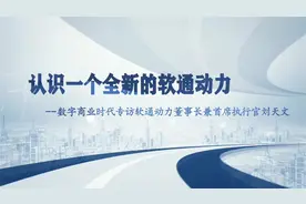 认识一个全新的软通动力视频封面