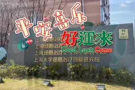 来上海细胞治疗集团储存自己的免疫细胞，作用非常多，延缓衰老视频封面