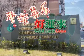 来上海细胞治疗集团储存自己的免疫细胞，作用非常多，延缓衰老视频封面