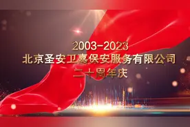 北京圣安卫嘉保安服务有限公司二十周年庆典