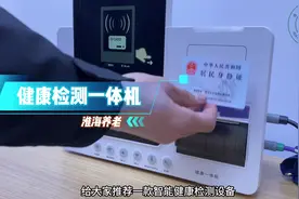 带大家了解一款居家智能健康检测一体机#淮海养老#居家养老视频封面