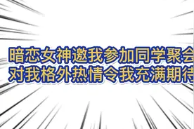 暗恋女神邀我参加同学聚会，对我格外热情令我充满期待#原创动画视频封面