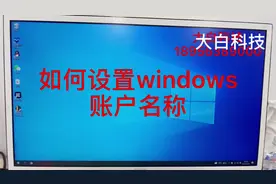 #电脑知识 如何修改windows账户名称 如果你想修改视频封面