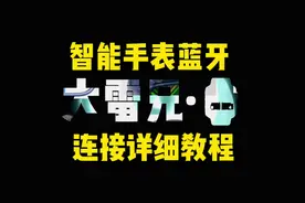 智能手表蓝牙与手机连接详细教程（通用版）#华强北手表视频封面